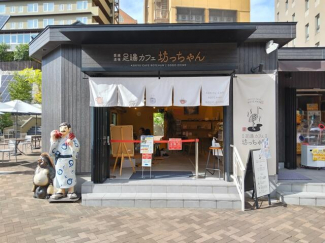 足湯　カフェ　坊っちゃん