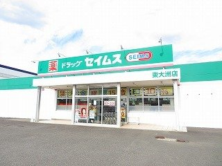 セイムス東大洲店様まで300m