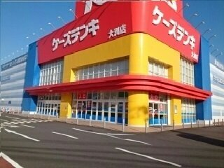 ケーズデンキ大洲店様まで900m