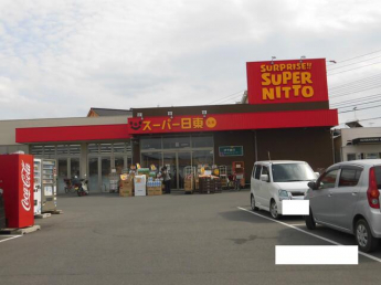 スーパー日東久米店まで1060m