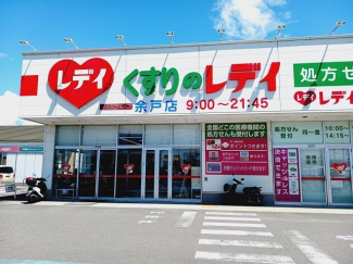 くすりのレデイ余戸店様まで1300m