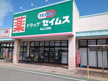 セイムス松山三津店様まで350m