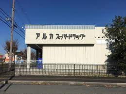 アルカドラッグ篠山店まで480m