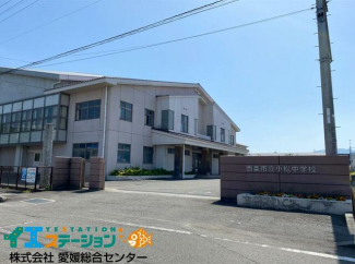 西条市立小松中学校まで382m