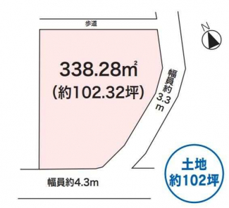 ３３８．２８㎡（１０２．３２坪）★建築条件なし！★上下水整備