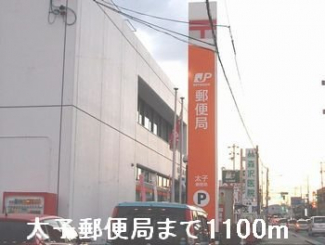 太子町郵便局まで1100m