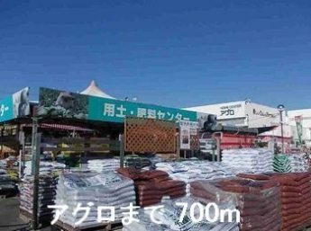 アグロまで700m