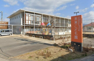 未来こども園まで600m