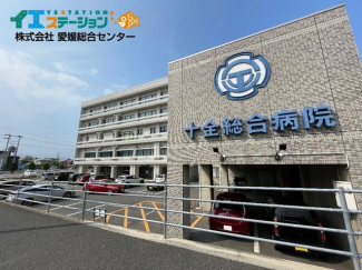 一般財団法人積善会十全総合病院まで1085m