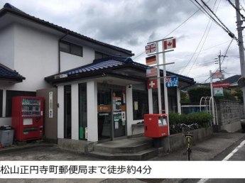 松山正円寺郵便局まで919m