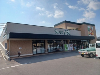スーパーＡＢＣ平井店様まで700m