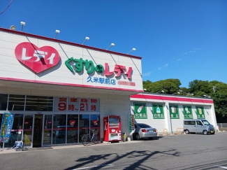 くすりのレデイ久米駅前店様まで750m