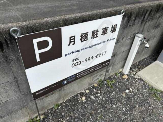 松山市鷹子町の駐車場の画像