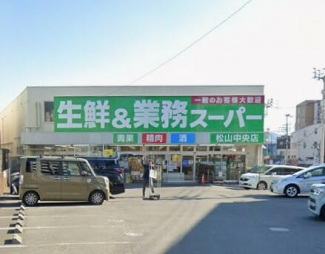 業務スーパー松山中央店まで350m
