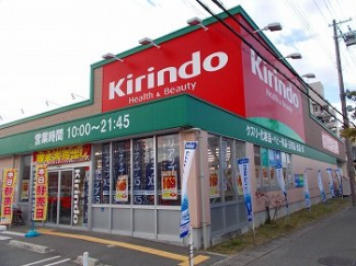 キリン堂　飾磨店まで750m
