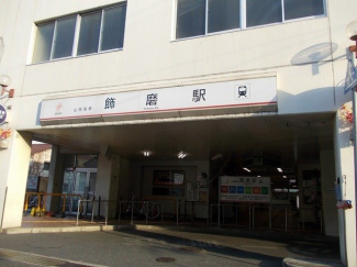 飾磨駅まで900m
