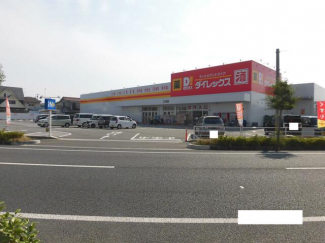 ＤｉＲＥＸ三津店まで477m