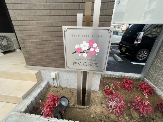 さくら　保内の画像