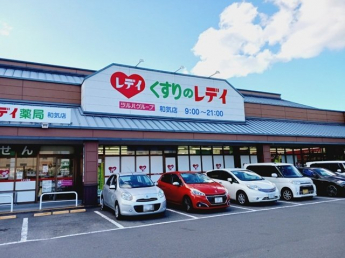 くすりのレデイ和気店様まで1100m