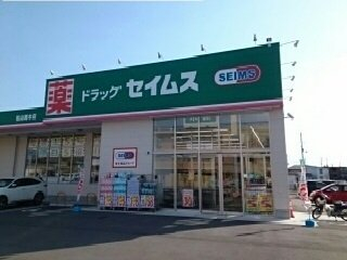 セイムス馬木店様まで1330m