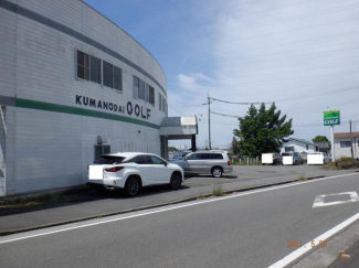 久万の台ゴルフセンターまで843m