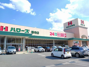 ハローズまで1800m