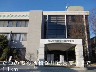 たつの市役所揖保川総合支所まで1100m