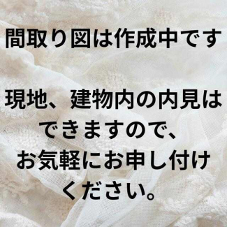 間取り図は現在作成中です。
