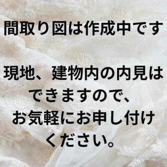間取り図は現在作成中です。