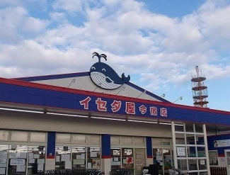 イセダ屋今宿店まで500m