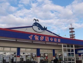 イセダ屋今宿店まで500m