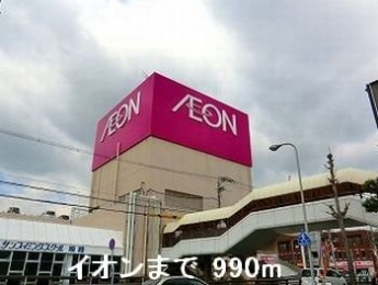 イオンまで990m