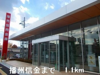 播州信金まで1100m