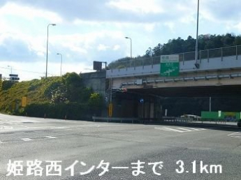 姫路バイパス姫路西インターまで3100m