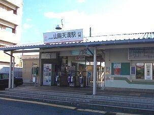 山電山陽天満駅まで820m