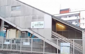 山陽電車白浜の宮駅まで800m