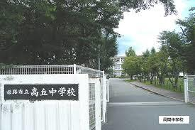 姫路市立高丘中学校まで433m