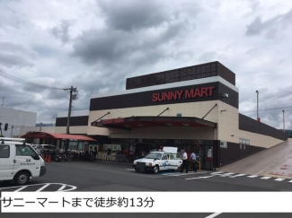 サニーマート束本店まで1230m