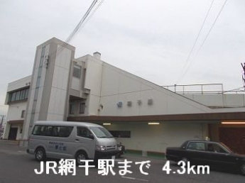 ＪＲ網干駅まで4300m