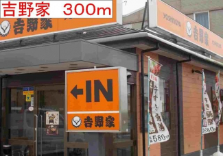 吉野家まで300m