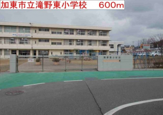 滝野東小学校まで600m