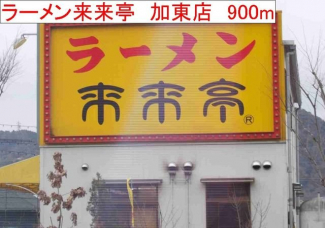 ラーメン來來亭　　加東店まで900m