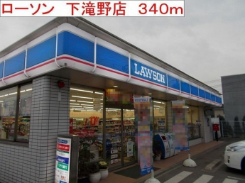 ローソン　下滝野店まで340m
