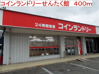 コインランドリーせんたく館まで400m