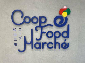 コープえひめ コープ松山三越店まで626m