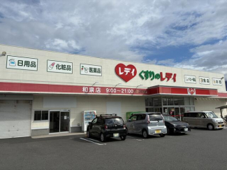 くすりのレデイ和泉店まで300m