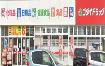 ゴダイドラッグまで1100m