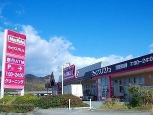 マックスバリュまで1200m