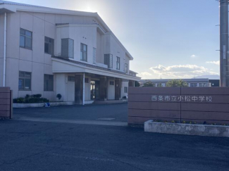 西条市立小松中学校まで1800m