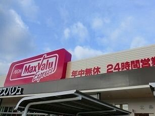 マックスバリュまで2300m